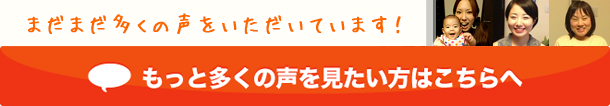 ご利用者の声をもっと見たい方はこちらへ